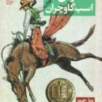 اسموکی اسب گاوچران ( ویل جیمز - محمد قصاع )