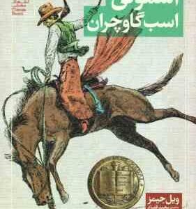 اسموکی اسب گاوچران ( ویل جیمز - محمد قصاع )