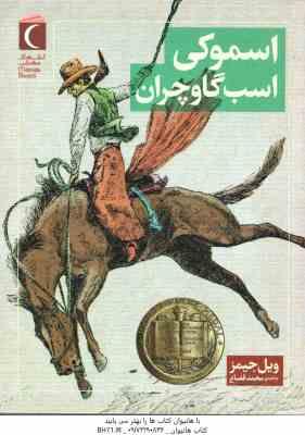 اسموکی اسب گاوچران ( ویل جیمز - محمد قصاع )