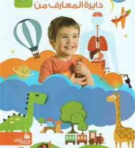 اولین دایره المعارف من ( کارول واتسون - آیدین عمیق )