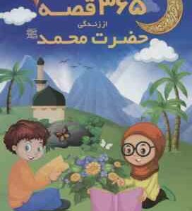 365 قصه از زندگی حضرت محمد (ص) ( مجید ملا محمدی )
