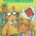 ماجراهای آرتور ( مارک براون - آیدین عمیق ) دفتر خاطرات گمشده