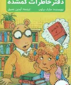 ماجراهای آرتور ( مارک براون - آیدین عمیق ) دفتر خاطرات گمشده