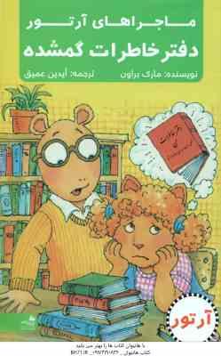 ماجراهای آرتور ( مارک براون - آیدین عمیق ) دفتر خاطرات گمشده