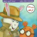 آرتور متهم می شود ! ( براون - عمیق ) ماجراهای آرتور