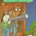 ماجراهای آرتور ( مارک براون - آیدین عمیق ) آرتور و ستارگان دنباله دار