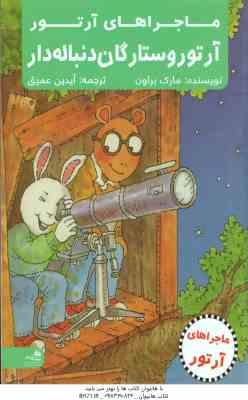 ماجراهای آرتور ( مارک براون - آیدین عمیق ) آرتور و ستارگان دنباله دار