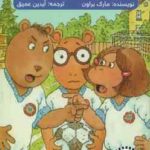 ماجراهای آرتور ( مارک براون - آیدین عمیق ) آرتور و خشم بزرگ