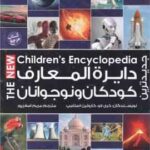 دایره المعارف کودکان و نوجوانان ( کری لاو - مریم اصغر پور )