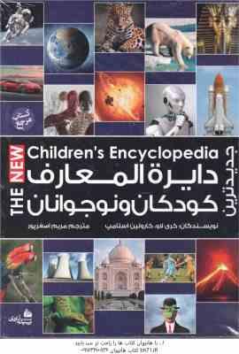 دایره المعارف کودکان و نوجوانان ( کری لاو - مریم اصغر پور )