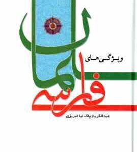 ویژگی های سلمان فارسی ( عبدالکریم پاک نیا تبریزی )