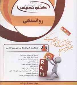 روان سنجی ( حمزه گنجی - محمد فروغ زاده ) کتاب تحلیلی - کد 1107