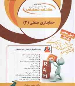 حسابداری صنعتی 3 ( فریور - عربی - روضه ای ) کتاب تحلیلی 1303