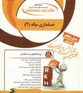 حسابداری میانه 2 ( مقدم - مشکی - براری ) کتاب تحلیلی - کد 1309