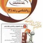 روان شناسی رشد 2 ( کمرزرین - مریم توکلی ) کتاب تحلیلی 1101