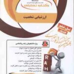 ارزشیابی شخصیت ( ترخان - اسماعیل زاده پوریا ) کتاب تحلیلی - کد 1104