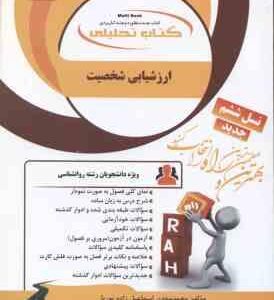 ارزشیابی شخصیت ( ترخان - اسماعیل زاده پوریا ) کتاب تحلیلی - کد 1104