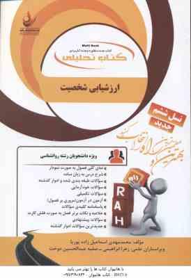 ارزشیابی شخصیت ( ترخان - اسماعیل زاده پوریا ) کتاب تحلیلی - کد 1104