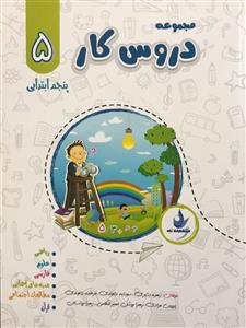 مجموعه دروس کار پنجم ابتدایی ( زهره بشیری - دالوندی - مردای )