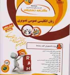 کتاب تحلیلی زبان انگلیسی عمومی تصویری نسل پنجم