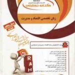 زبان اقتصاد و مدیریت ( صادق بافنده ایمان دوست - موسی نتاج ) کتاب تحلیلی - کد 1312