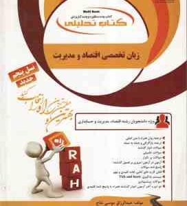 زبان اقتصاد و مدیریت ( صادق بافنده ایمان دوست - موسی نتاج ) کتاب تحلیلی - کد 1312