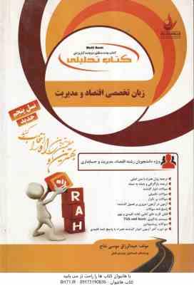 زبان اقتصاد و مدیریت ( صادق بافنده ایمان دوست - موسی نتاج ) کتاب تحلیلی - کد 1312