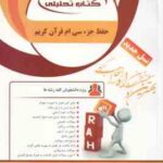 حفظ جز سی ام قرآن کریم ( امیر خلج ) کتاب تحلیلی - کد 135