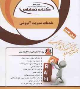 مقدمات مدیریت آموزشی ( علی علاقه بند - سعید میرزایی ) کتاب تحلیلی - کد 134