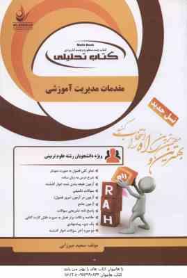 مقدمات مدیریت آموزشی ( علی علاقه بند - سعید میرزایی ) کتاب تحلیلی - کد 134