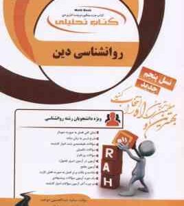 روانشناسی دین ( آذربایجانی - عبدالحسین دوخت - توکلی ) کتاب تحلیلی - کد 826