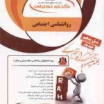 روان شناسی اجتماعی ( یوسف کریمی - اسماعیل زاده پوریا - کریمی ) کتاب تحلیلی 781