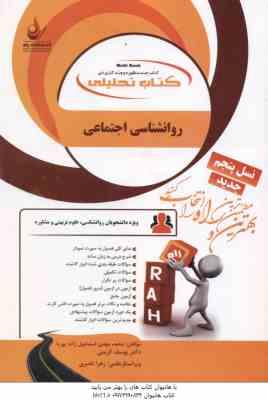 روان شناسی اجتماعی ( یوسف کریمی - اسماعیل زاده پوریا - کریمی ) کتاب تحلیلی 781