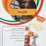 حقوق بیمه ( ایرج بابایی - اصغر وحدت مودب ) کتاب تحلیلی کد 34