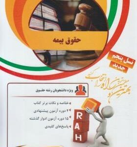 حقوق بیمه ( ایرج بابایی - اصغر وحدت مودب ) کتاب تحلیلی کد 34