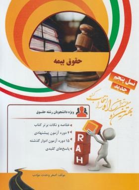 حقوق بیمه ( ایرج بابایی - اصغر وحدت مودب ) کتاب تحلیلی کد 34