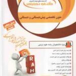 متون تخصصی پیش دبستانی و دبستان ( داداش زاده - کامیاب - بهمنی ) کتاب تحلیلی - کد 823