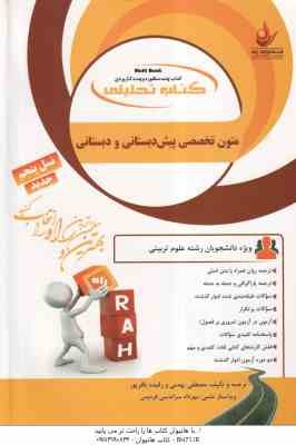 متون تخصصی پیش دبستانی و دبستان ( داداش زاده - کامیاب - بهمنی ) کتاب تحلیلی - کد 823