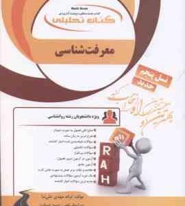 معرفت شناسی ( محمد حسین زاده - ترانه مهدی علی نیا ) کتاب تحلیلی - کد 827