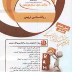 روانشناسی تربیتی ( علی اکبر سیف - اسماعیل زاده پوریا ) کتاب تحلیلی - کد 251