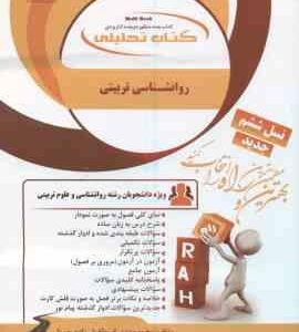 روانشناسی تربیتی ( علی اکبر سیف - اسماعیل زاده پوریا ) کتاب تحلیلی - کد 251