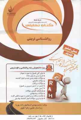 روانشناسی تربیتی ( علی اکبر سیف - اسماعیل زاده پوریا ) کتاب تحلیلی - کد 251