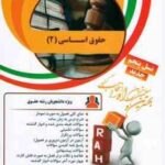 حقوق اساسی 2 ( حسن خسروی - معصومه محمدی ) کتاب تحلیلی 21