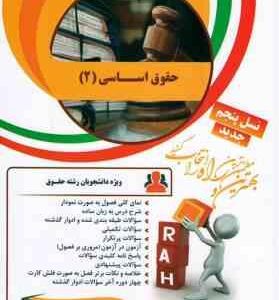 حقوق اساسی 2 ( حسن خسروی - معصومه محمدی ) کتاب تحلیلی 21