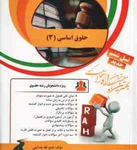 حقوق اساسی 3 (حسن خسروی - فتح الله هدایتی ) کتاب تحلیلی 22
