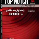راهنما و ترجمه مقابله ای TOP NOTCH 1A ( سحر زمانیان - JOAN SASLOW - ALLEN ASCHER )