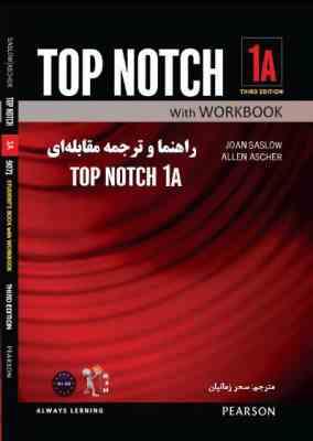 راهنما و ترجمه مقابله ای TOP NOTCH 1A ( سحر زمانیان - JOAN SASLOW - ALLEN ASCHER )