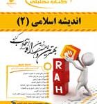 اندیشه اسلامی 2 ( سبحانی - کریمیان نوک آبادی ) کتاب تحلیلی