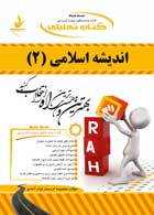 اندیشه اسلامی 2 ( سبحانی - کریمیان نوک آبادی ) کتاب تحلیلی