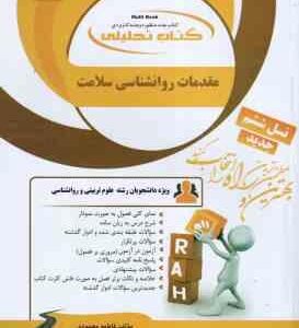 مقدمات روان شناسی سلامت ( احمد علی پور - فاطمه محمودی ) کتاب تحلیلی - کد 855